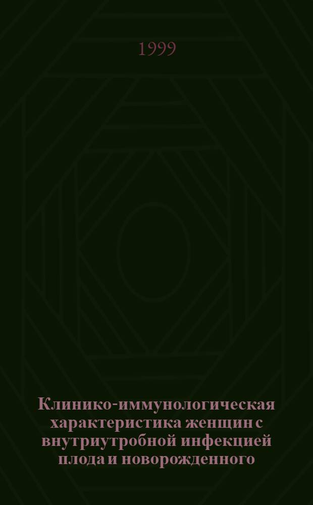 Клинико-иммунологическая характеристика женщин с внутриутробной инфекцией плода и новорожденного : автореферат диссертации на соискание ученой степени к.м.н. : специальность 14.00.36 : специальность 14.00.01