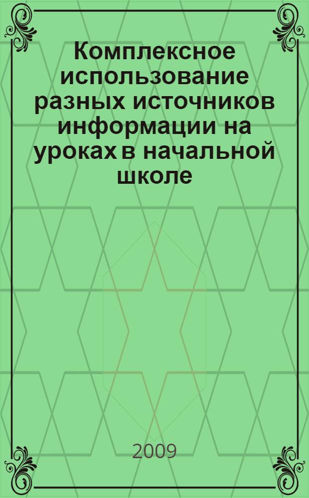 Комплексное использование разных источников информации на уроках в начальной школе : учебно-методическое пособие