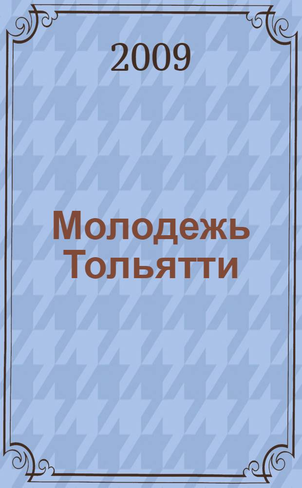 Молодежь Тольятти: анализ опыта социологического исследования : монография