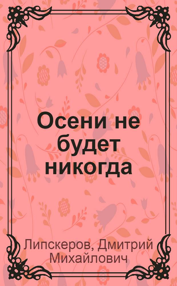 Осени не будет никогда : роман