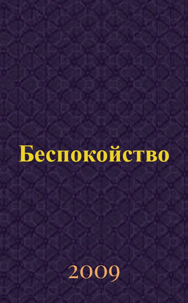 Беспокойство : фантастическая повесть