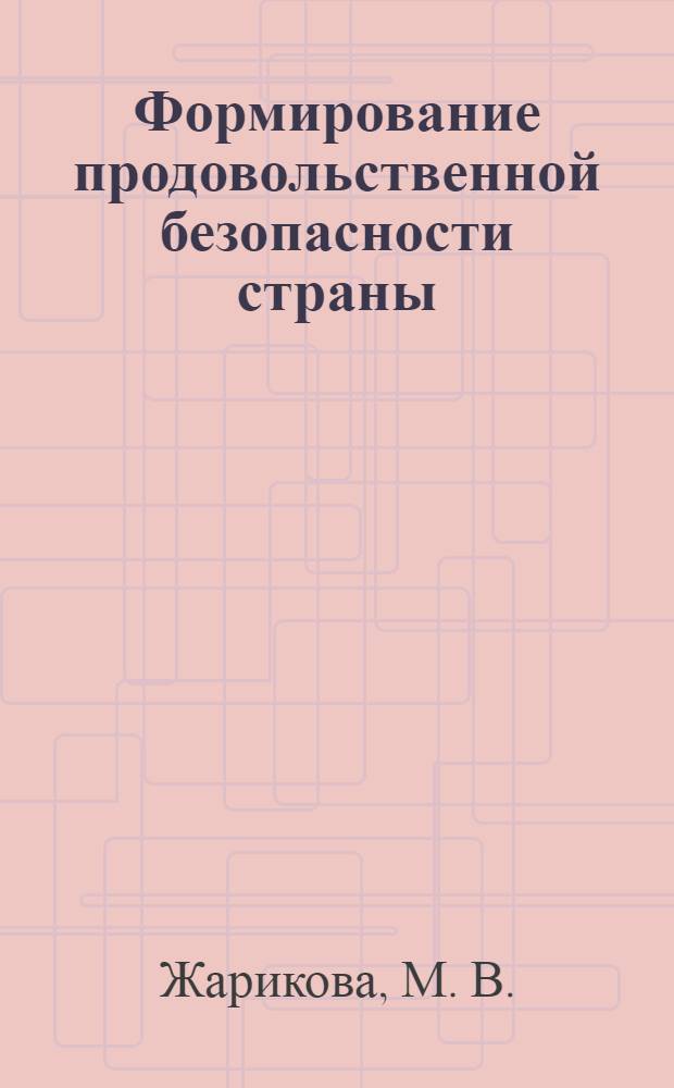 Формирование продовольственной безопасности страны: конкурентноспособность продовольственных товаров и качество жизни населения : монография
