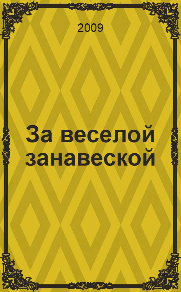 За веселой занавеской : стихи и рассказы для детей : от 6 до 12 лет