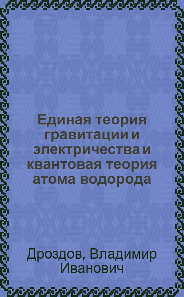 Единая теория гравитации и электричества и квантовая теория атома водорода