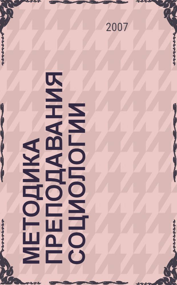 Методика преподавания социологии : учебное пособие