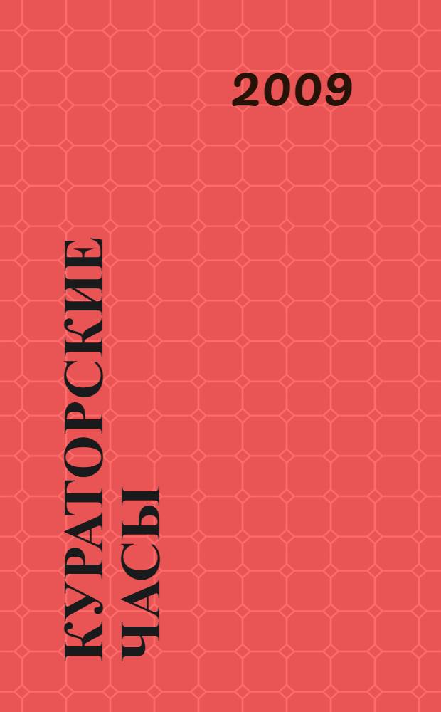 Кураторские часы : учебно-методическое пособие