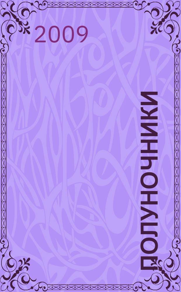 Полуночники : романы