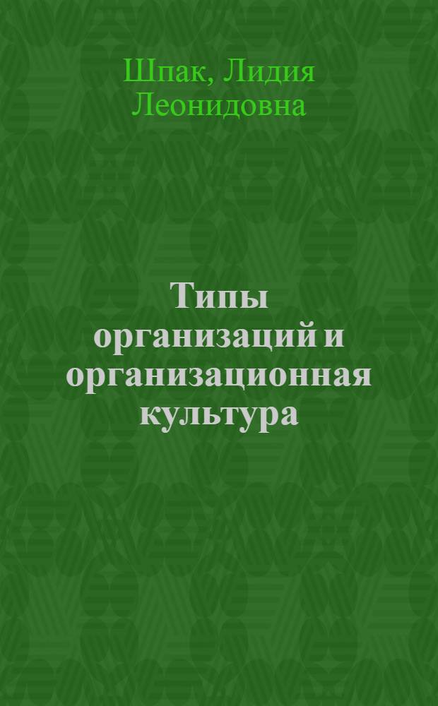 Типы организаций и организационная культура : учебное пособие