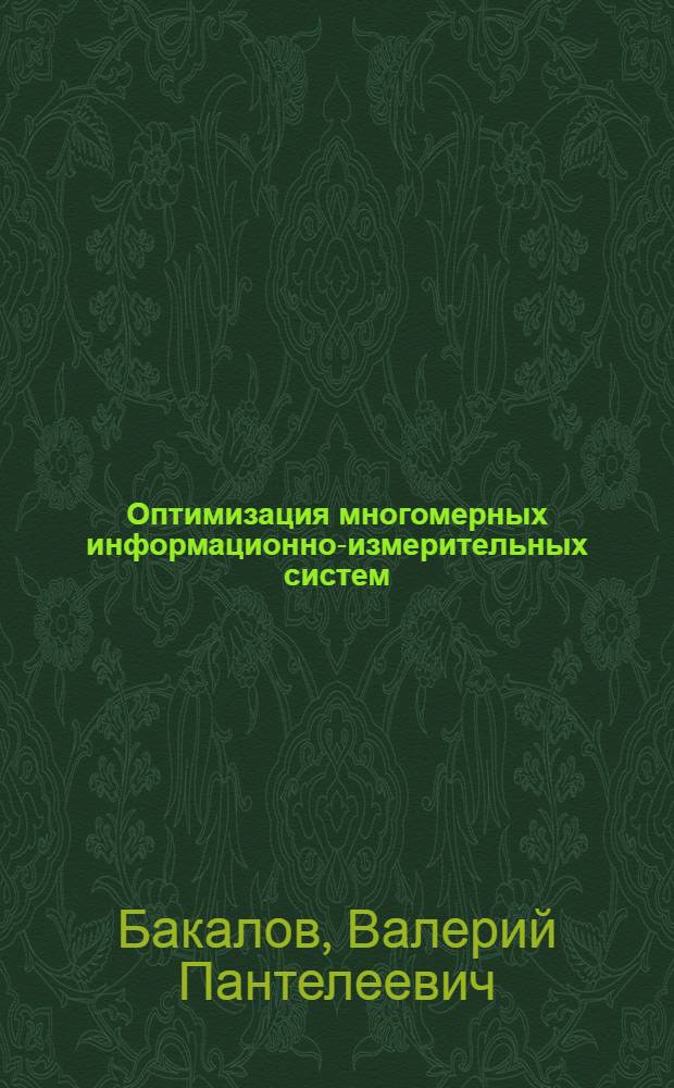 Оптимизация многомерных информационно-измерительных систем = Optimization of multidimensional information-measuring systems