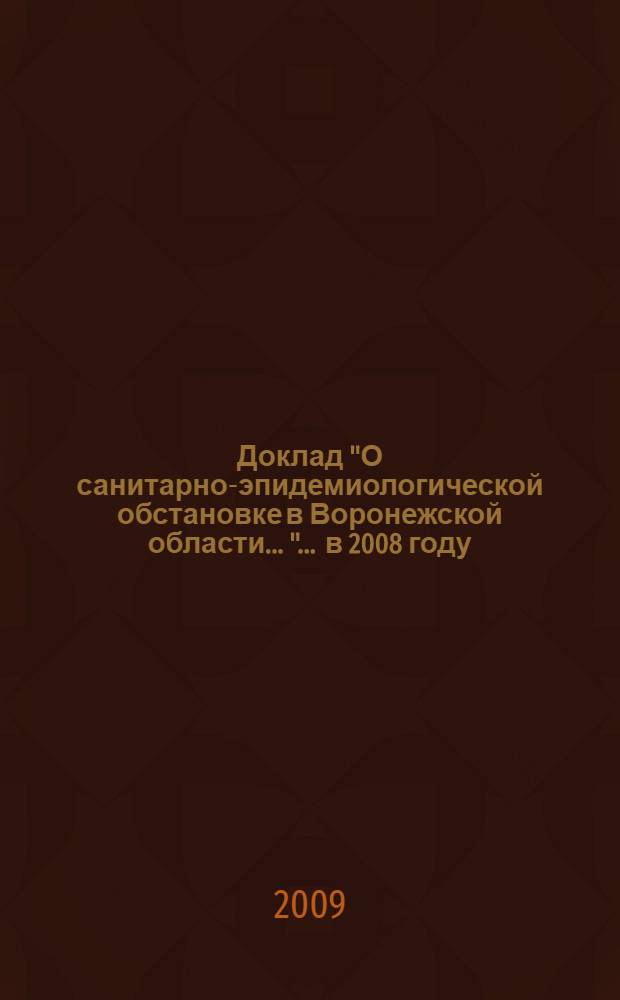 Доклад "О санитарно-эпидемиологической обстановке в Воронежской области ...". ... в 2008 году