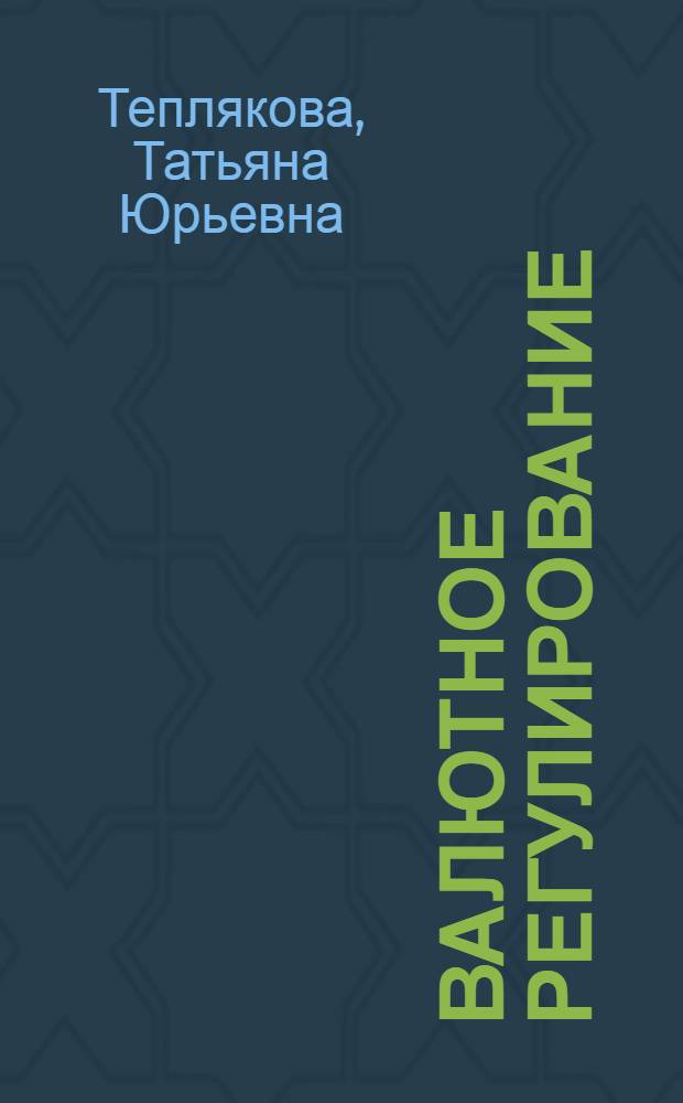 Валютное регулирование : учебное пособие