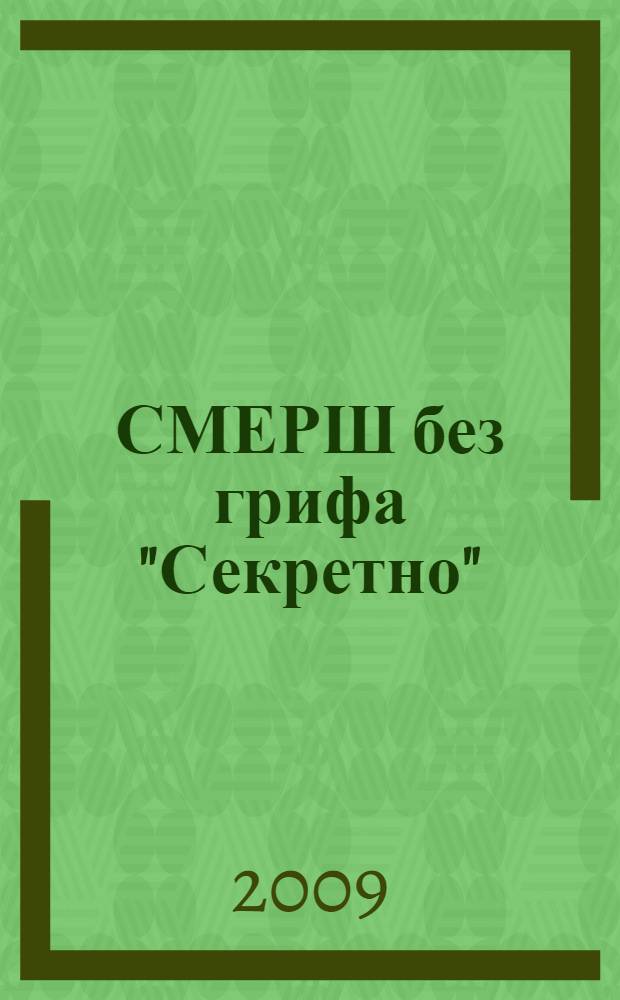 СМЕРШ без грифа "Секретно"
