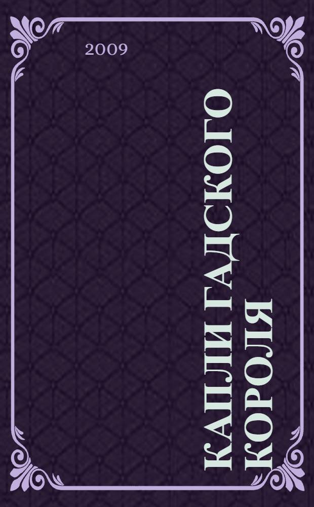 Капли гадского короля : роман