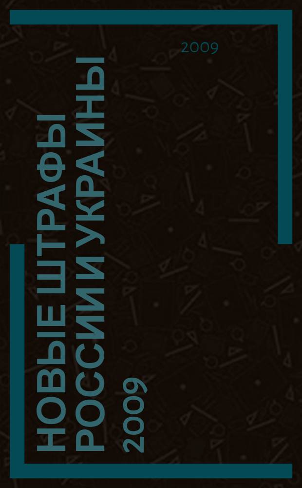 Новые штрафы России и Украины 2009