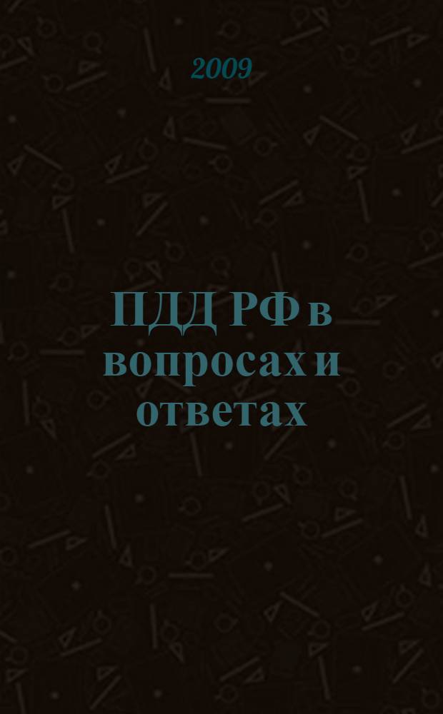 ПДД РФ в вопросах и ответах : наказания и штрафы. Водитель и ГИБДД. Знаки и разметка. Скорость и обгон. ОСАГО. Все спорные ситуации : новые штрафы 2009. По состоянию на 22 мая 2009 года
