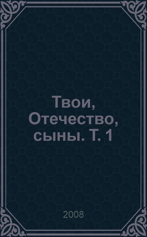 Твои, Отечество, сыны. [Т. 1] : Афганистан, 1979-1989