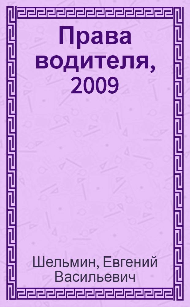 Права водителя, 2009