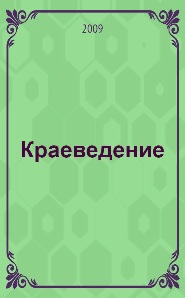 Краеведение: биологическое и ландшафтное разнообразие природы Волгоградской области : методическое пособие с мультимедийным приложением (рабочая прграмма курса, поурочные планы)