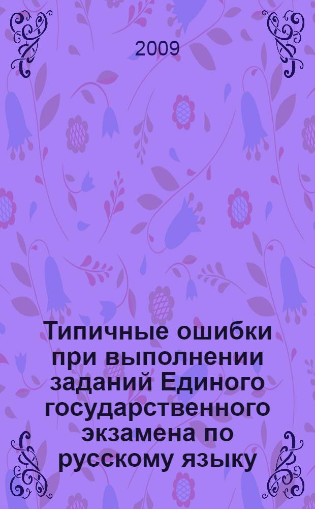 Типичные ошибки при выполнении заданий Единого государственного экзамена по русскому языку : пособие