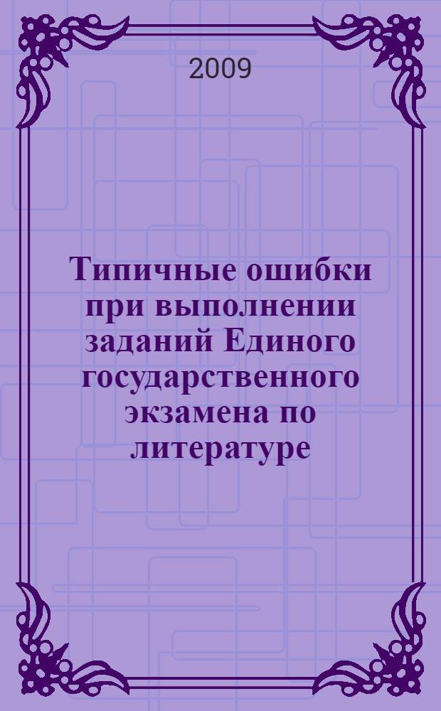Типичные ошибки при выполнении заданий Единого государственного экзамена по литературе : учебное пособие