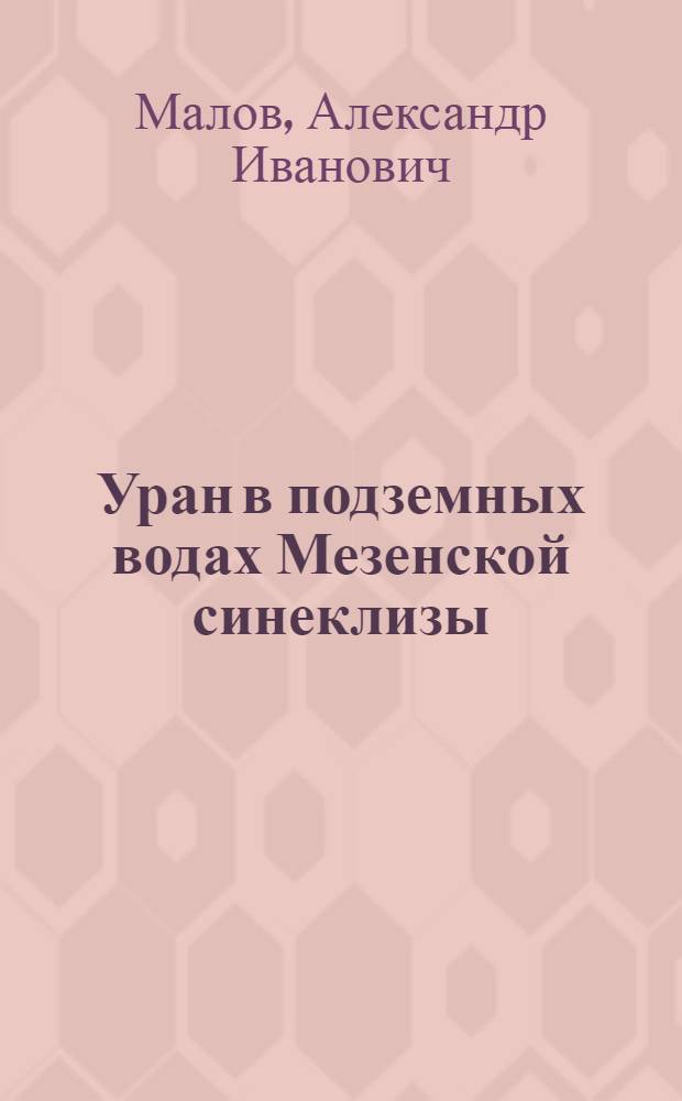 Уран в подземных водах Мезенской синеклизы