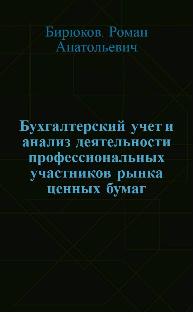 Бухгалтерский учет и анализ деятельности профессиональных участников рынка ценных бумаг : автореферат диссертации на соискание ученой степени к.э.н. : специальность 08.00.12