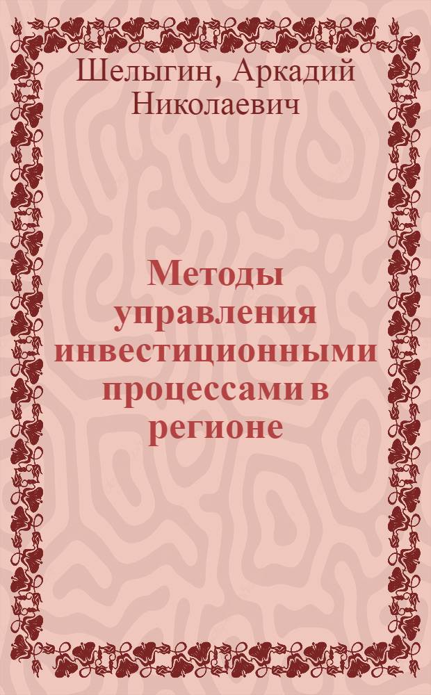 Методы управления инвестиционными процессами в регионе : автореферат диссертации на соискание ученой степени к.э.н. : специальность 08.00.05