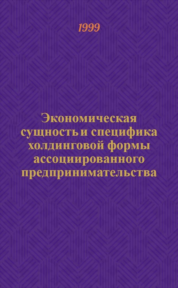 Экономическая сущность и специфика холдинговой формы ассоциированного предпринимательства : автореферат диссертации на соискание ученой степени к.э.н. : специальность 08.00.30