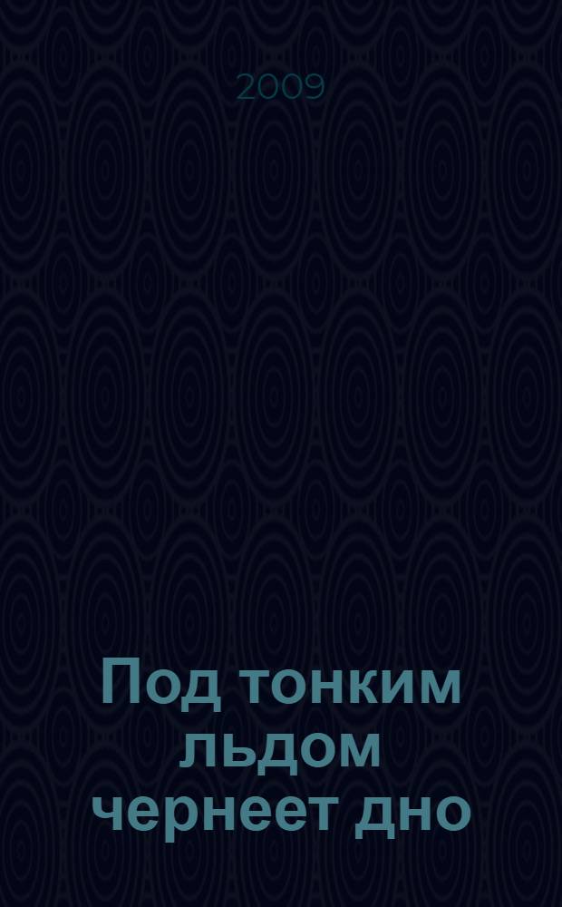 Под тонким льдом чернеет дно : роман