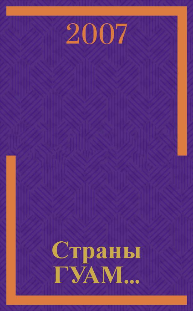 Страны ГУАМ ... : статистический сборник