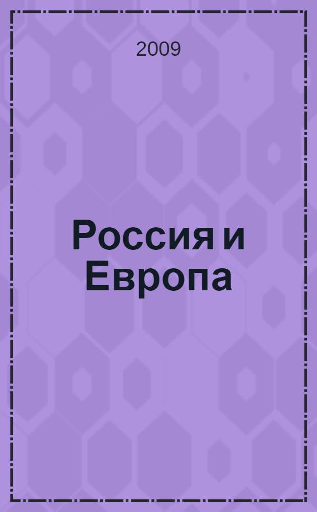 Россия и Европа: нации в эпоху глобализации : сборник статей