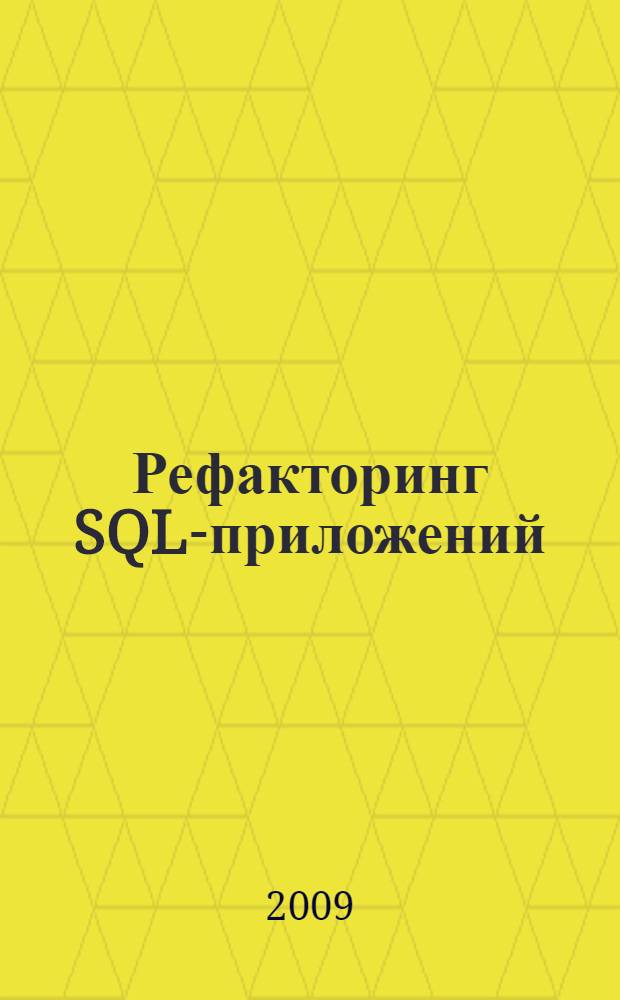 Рефакторинг SQL-приложений