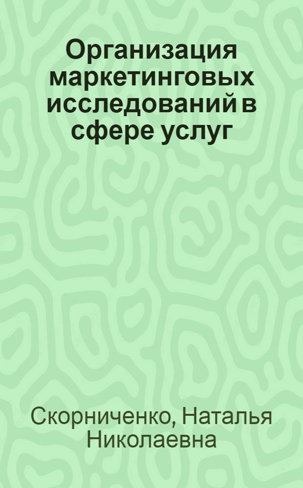 Организация маркетинговых исследований в сфере услуг (на примере города Тольятти) : автореферат диссертации на соискание ученой степени к.э.н. : специальность 08.00.05