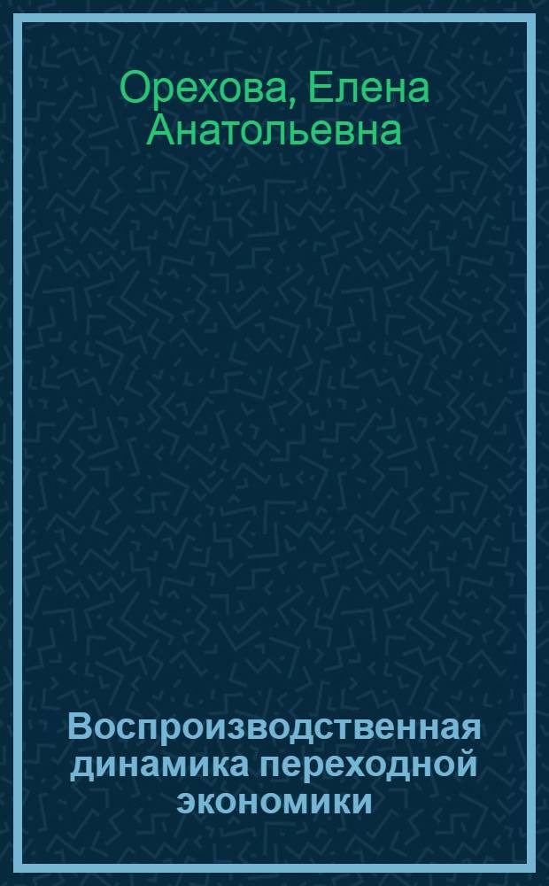 Воспроизводственная динамика переходной экономики : автореферат диссертации на соискание ученой степени к.э.н. : специальность 08.00.01