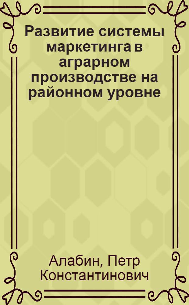 Развитие системы маркетинга в аграрном производстве на районном уровне (на материалах Рязанской области) : автореферат диссертации на соискание ученой степени к.э.н. : специальность 08.00.05