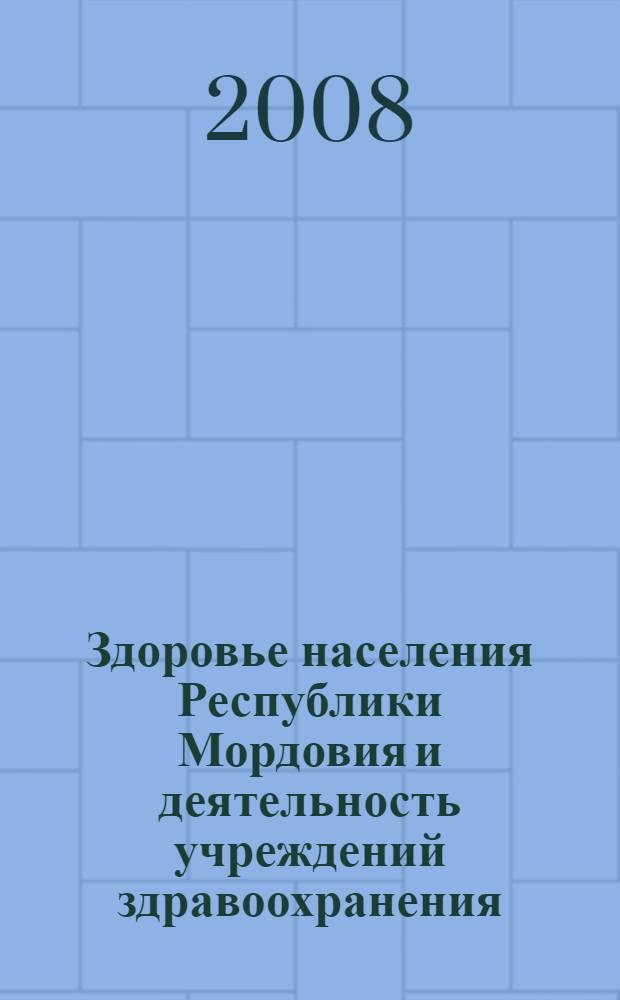 Здоровье населения Республики Мордовия и деятельность учреждений здравоохранения ... ... в 2006-2007 годах