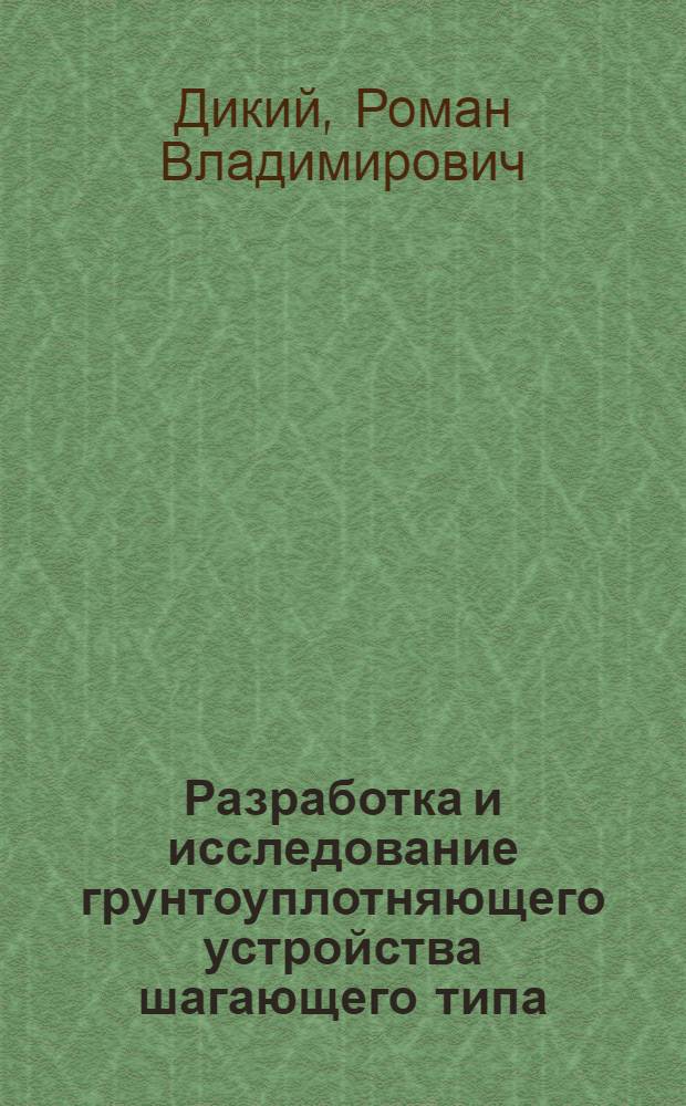 Разработка и исследование грунтоуплотняющего устройства шагающего типа : монография