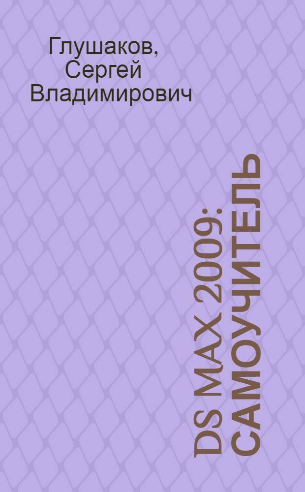 3DS Max 2009 : самоучитель