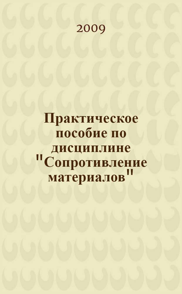 Практическое пособие по дисциплине "Сопротивление материалов" : учебное пособие для студентов технических специальностей
