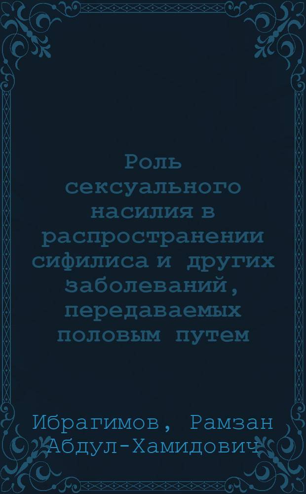Роль сексуального насилия в распространении сифилиса и других заболеваний, передаваемых половым путем, (микросоциологические и клинические аспекты) : автореферат диссертации на соискание ученой степени к.м.н. : специальность 14.00.11