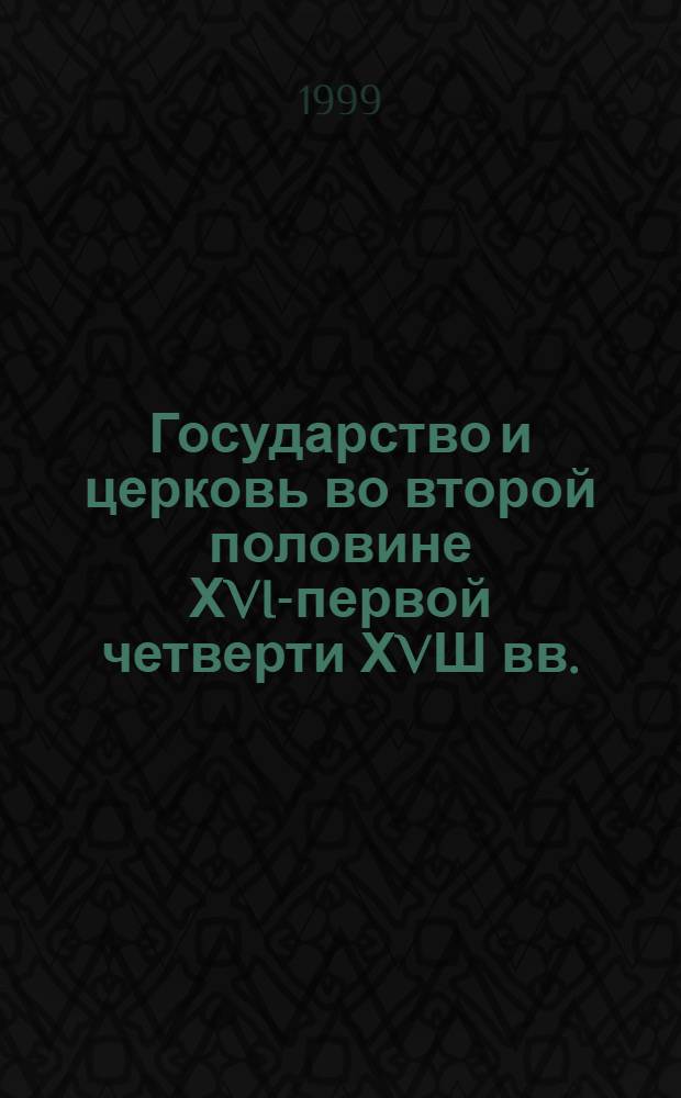 Государство и церковь во второй половине ХVI-первой четверти ХVШ вв. (историко-правовое исследование) : автореферат диссертации на соискание ученой степени к.ю.н. : специальность 12.00.01