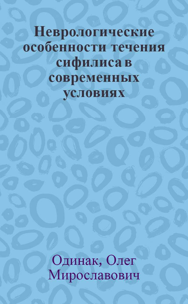 Неврологические особенности течения сифилиса в современных условиях : автореферат диссертации на соискание ученой степени к.м.н. : специальность 14.00.11