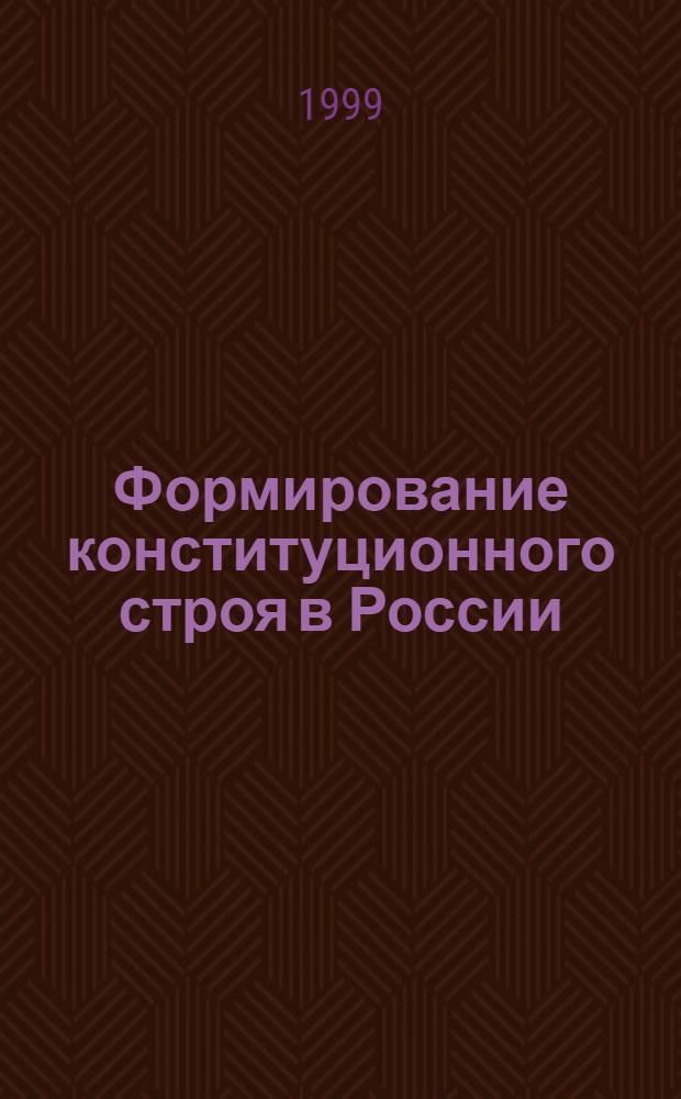 Формирование конституционного строя в России (1905-1907 гг.) : автореферат диссертации на соискание ученой степени д.ю.н. : специальность 12.00.01