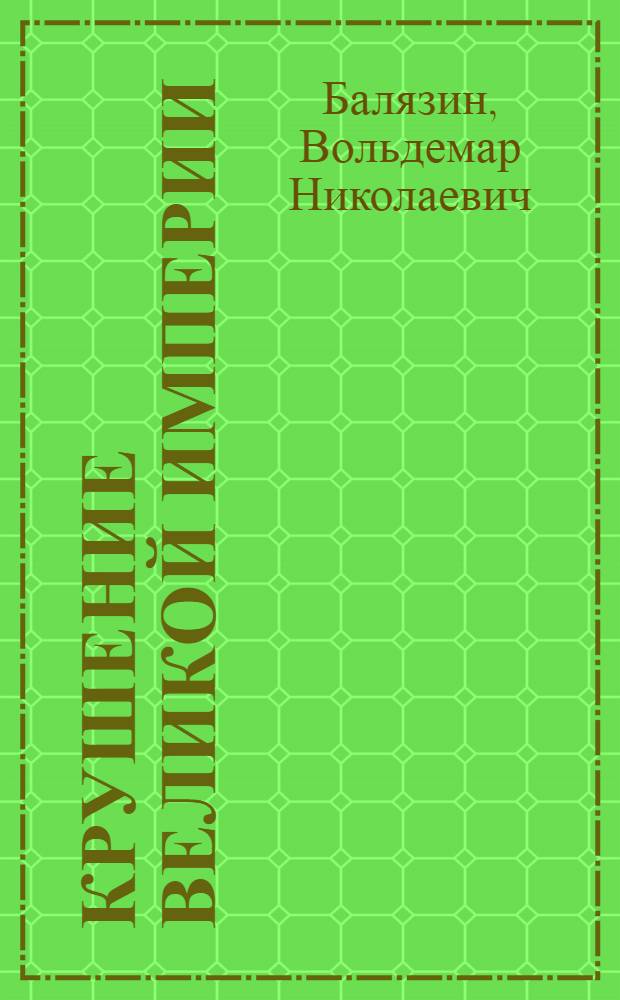 Крушение великой империи : падение монархии, последний император Николай II