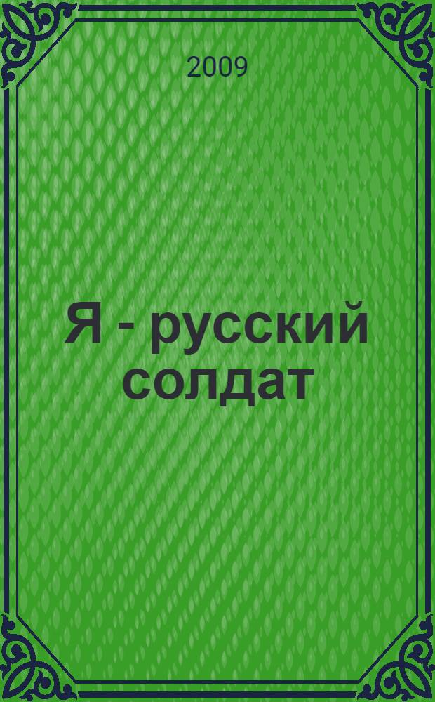 Я - русский солдат : сборник