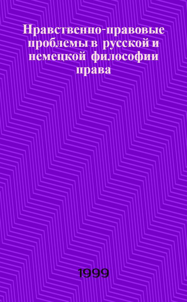 Нравственно-правовые проблемы в русской и немецкой философии права (теоретико-правовой анализ) : автореферат диссертации на соискание ученой степени д.ю.н. : специальность 12.00.01