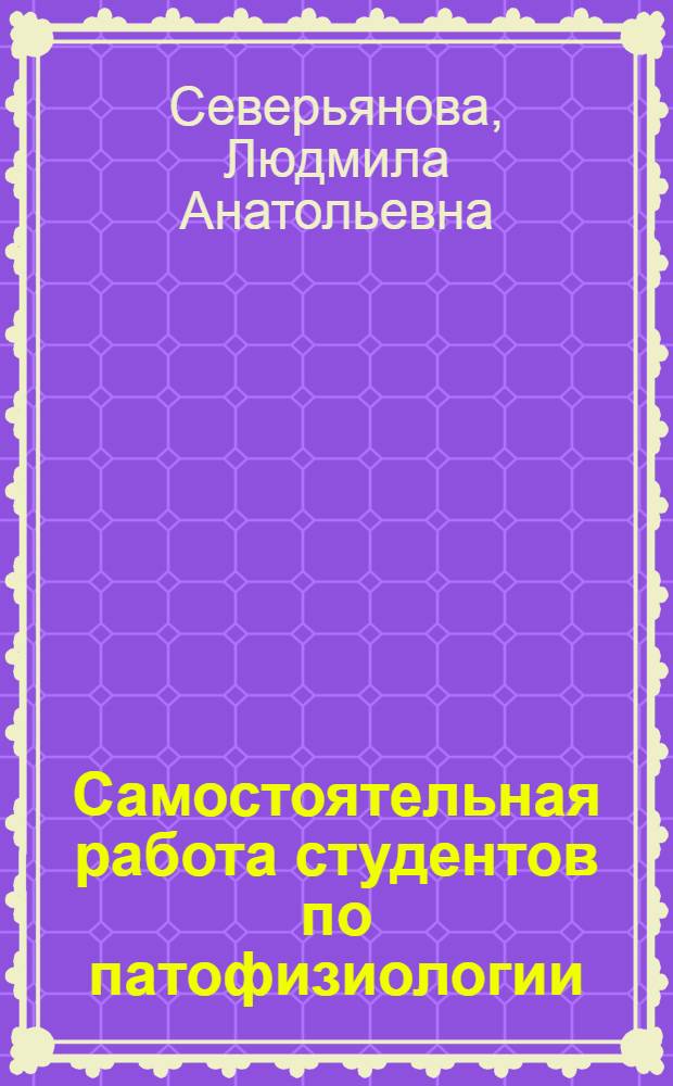 Самостоятельная работа студентов по патофизиологии : пособие