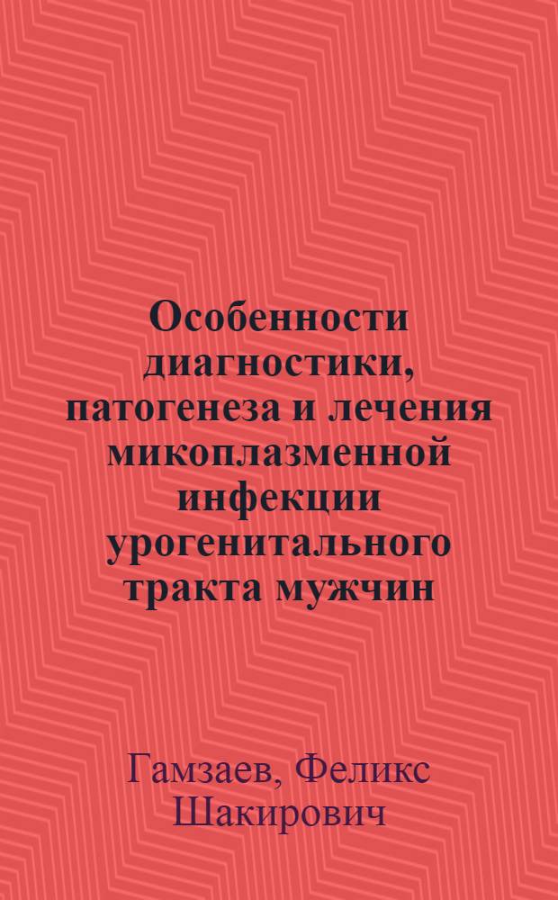 Особенности диагностики, патогенеза и лечения микоплазменной инфекции урогенитального тракта мужчин : автореферат диссертации на соискание ученой степени к.м.н. : специальность 14.00.11