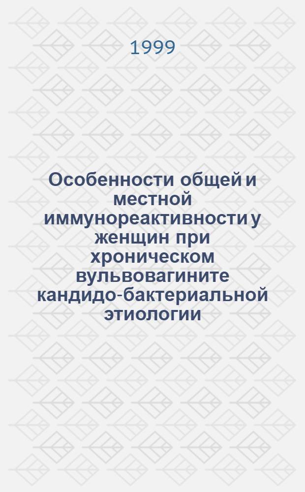 Особенности общей и местной иммунореактивности у женщин при хроническом вульвовагините кандидо-бактериальной этиологии : автореферат диссертации на соискание ученой степени к.м.н. : специальность 03.00.24 : специальность 14.00.36