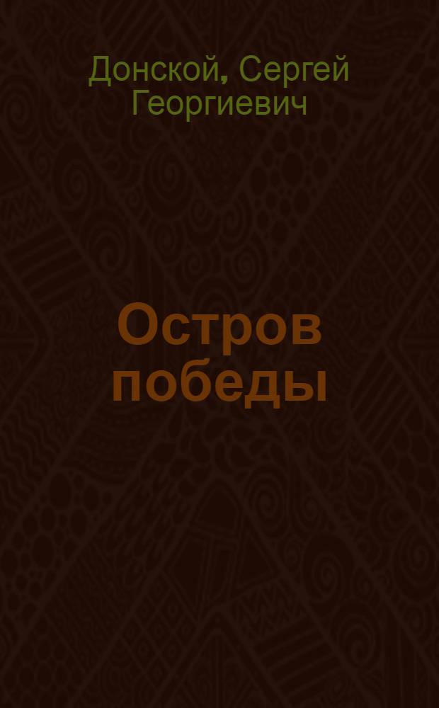 Остров победы : роман